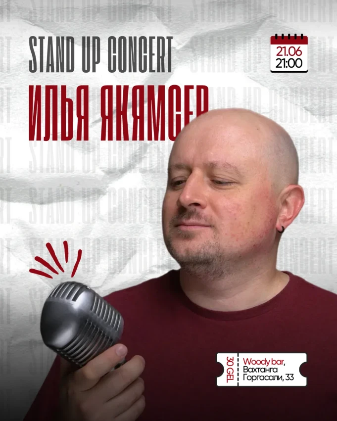 СТЕНДАП КОНЦЕРТ ИЛЬИ ЯКЯМСЕВА