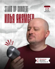 СТЕНДАП КОНЦЕРТ ИЛЬИ ЯКЯМСЕВА