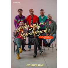 LOVEBAR: GAMOUVALI MDGOMAREOBA