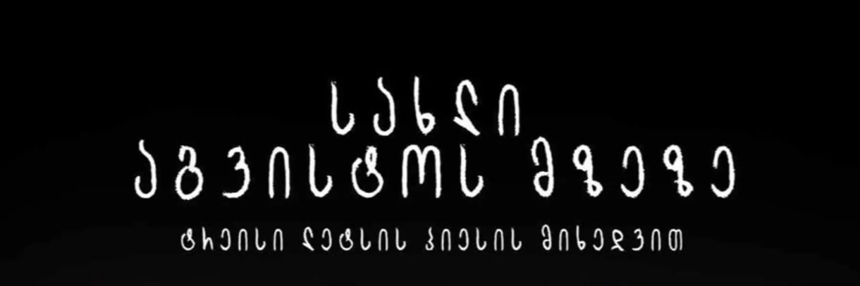სახლი აგვისტოს მზეზე
