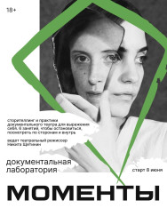 დოკუმენტური ლაბორატორია „მომენტები“