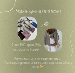 ძაფის ქსოვა: შექმენით სტილური ტელეფონის ჩანთა.