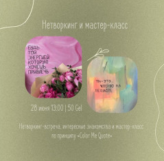 ნეტვორკინგ შეხვედრა და მასტერკლასი „Color Me Quote“