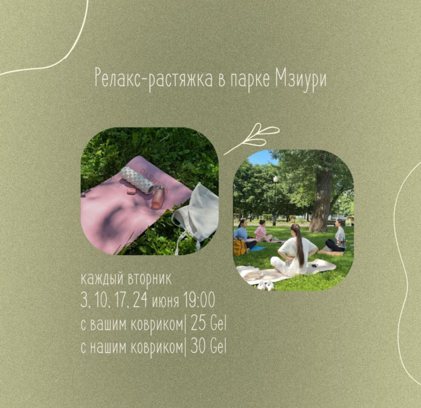 Релакс-растяжка в парке Мзиури
