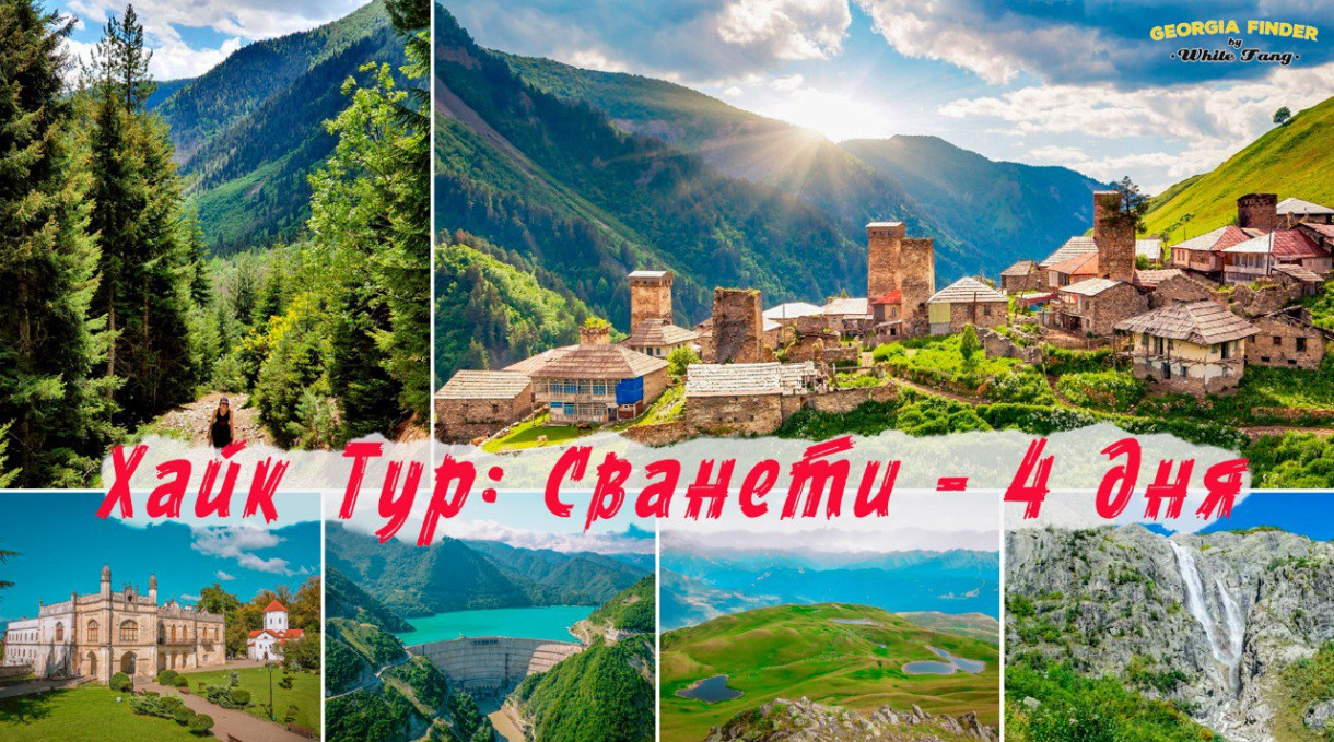 Хайк Тур: Сванети (4 дня) 
