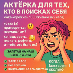 «Актёрка для тех, кто в поиске себя»