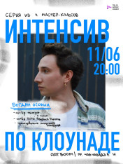 Clowning Intensive with Bogdan Osokin