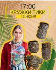 სამსახურის სახელოსნო „ტიკი ჭიქები“