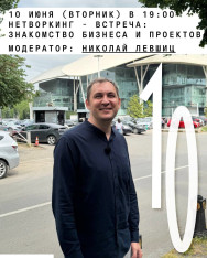 Нетворкинг–встреча: знакомство бизнеса и проектов