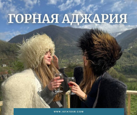მთიანი აჭარის ტური