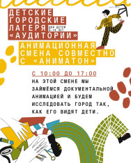 Children’s Urban Camp “Animation Route”