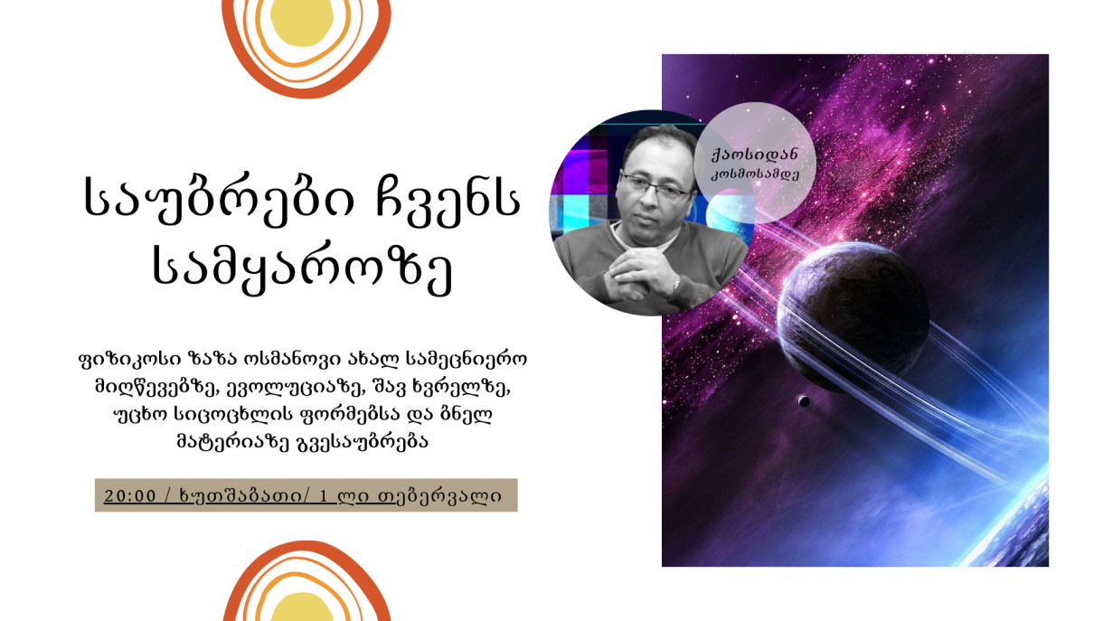 საუბრები ჩვენს სამყაროზე ფიზიკოს ზაზა ოსმანოვთან ერთად