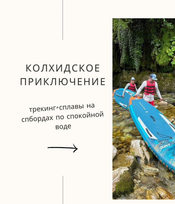 კოლხური თავგადასავალი — ტური SUP-ებით მშვიდ წყლებში საქართველოში