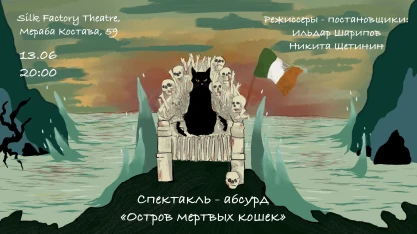 Спектакль-абсурд «Остров мёртвых кошек» Премьера!