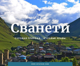 2-დღიანი ტური სვანეთში ბათუმიდან