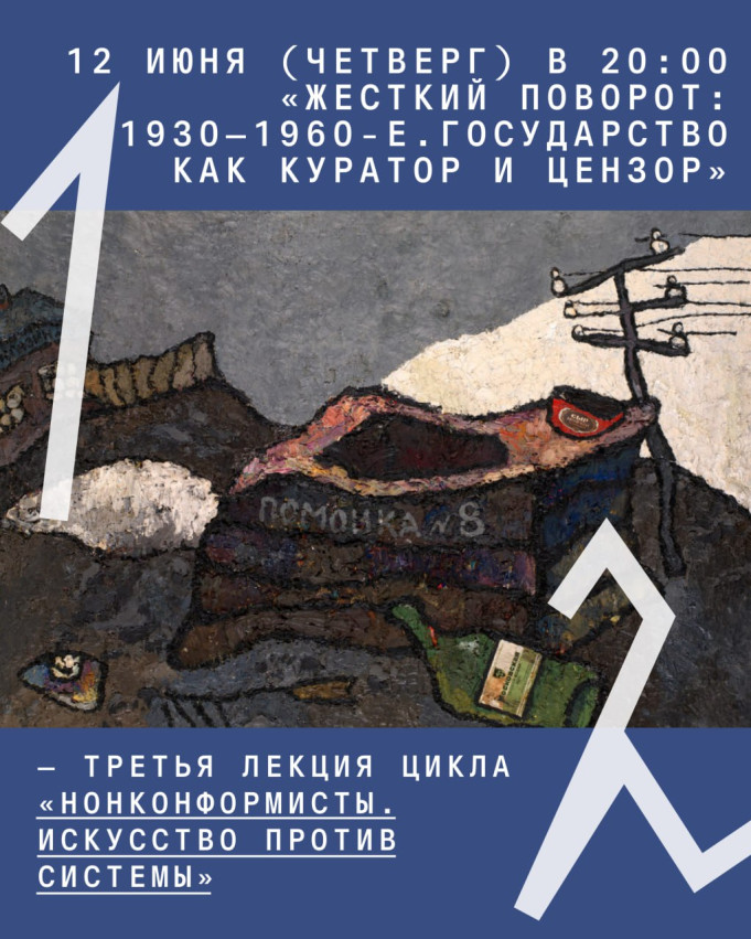 „სკოლის მკვეთრი ცვლილება: 1930–1960-იანი წლები. სახელმწიფო როგორც კურატორი და ცენზორი“ — ლექციის ციკლის „ნონკონფორმისტები. ხელოვნება სისტემის წინააღმდეგ“ მესამე ლექცია.