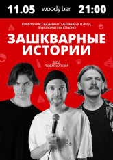 ШОУ «ЗАШКВАРНЫЕ ИСТОРИИ»
