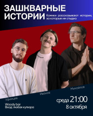 ШОУ «ЗАШКВАРНЫЕ ИСТОРИИ»