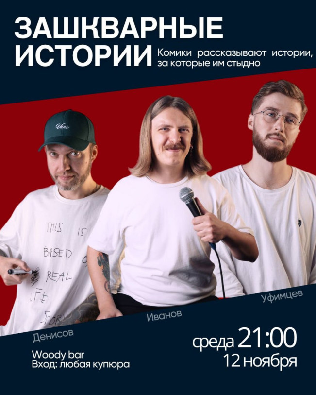 შოუ „შერცხვენილი ისტორიები“