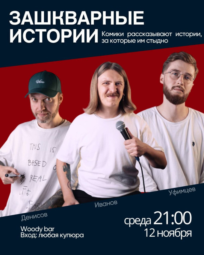 შოუ „შერცხვენილი ისტორიები“