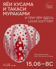 Яёи Кусама и Такаси Мураками — легенды современного искусства.