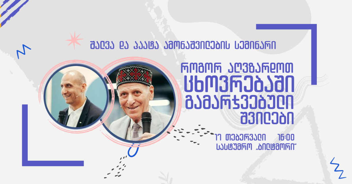 Seminar of Shalva and Paaty Amonashvili: «How to raise children-winners in life?»