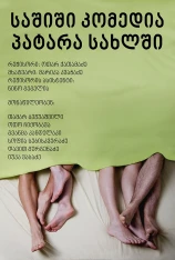 საშიში კომედია პატარა სახლში