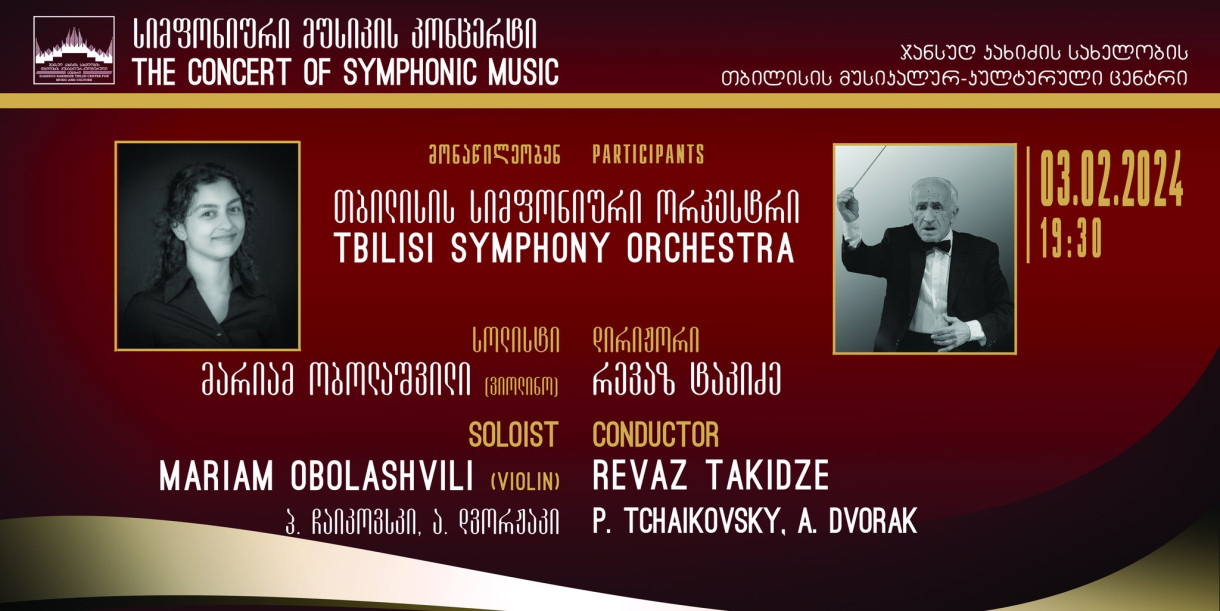 სიმფონიური მუსიკის კონცერტი • კახიძის მუსიკალური ცენტრი