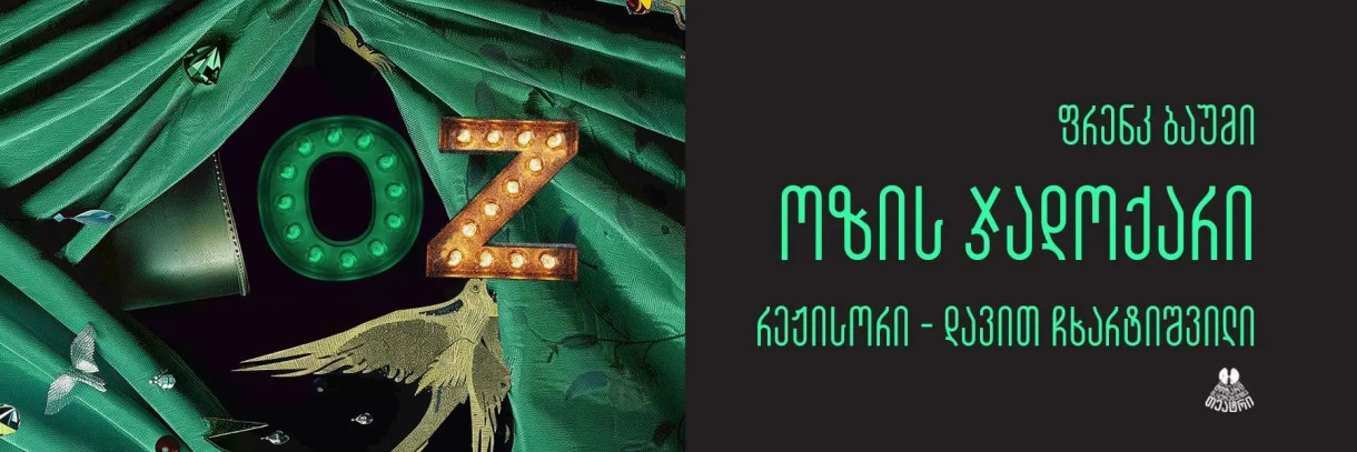 ოზის ჯადოქარი