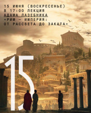Lecture by Adam Lazebnik: “Rome — Empire: From Rise to Fall”