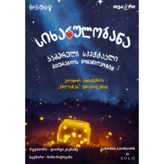 სიხარულობანა