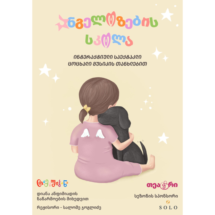 ანგელოზების სკოლა