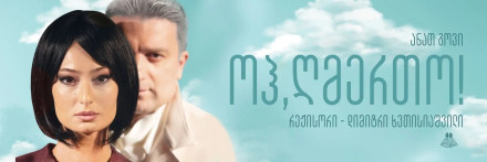 ოჰ, ღმერთო!