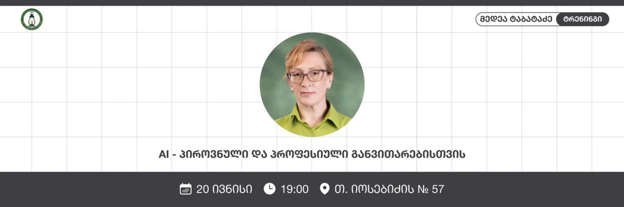 AI-პიროვნული და პროფესიული განვითარებისთვის