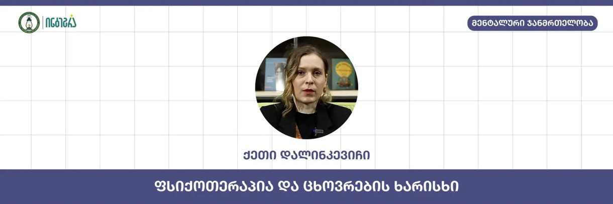 ფსიქოთერაპია და ცხოვრების ხარისხი