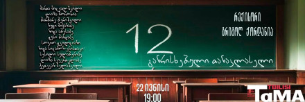 12 განრისხებული თანაკლასელი