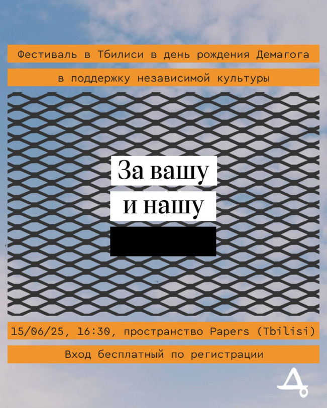 For your freedom and ours* — Demagog is throwing a festival in Tbilisi!
