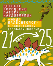 Children’s Urban Camp “Young Paleontologist” with paleontologist Yaroslav Popov