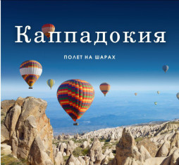 ტური კაპადოკიაში
