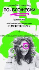 В Make пройдет первая встреча мастермайнда «По-бложески».