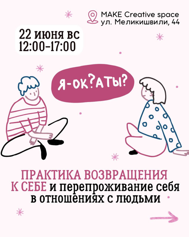 «Я — ОК? А ты?»  Психологическая практика от @lesyaolesena