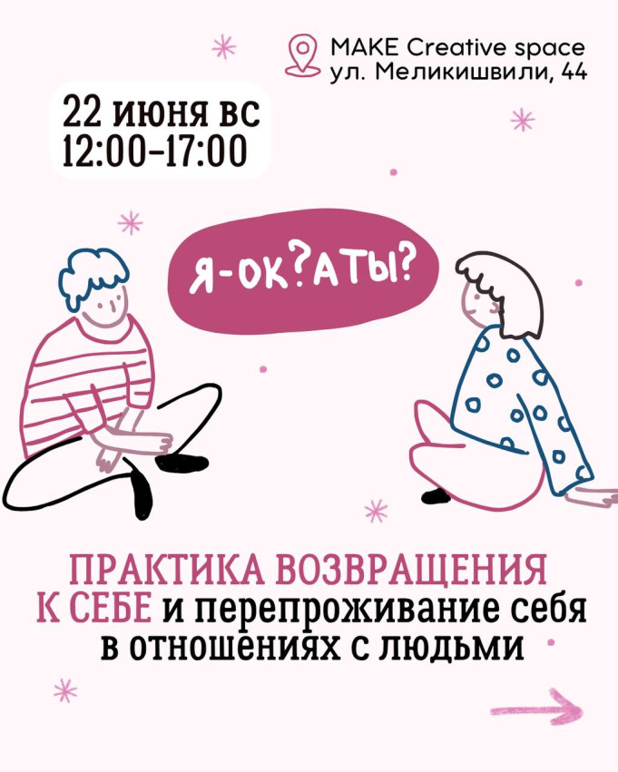 «Я — ОК? А ты?»  Психологическая практика от @lesyaolesena
