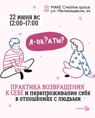 «Я — ОК? А ты?»  Психологическая практика от @lesyaolesena