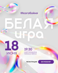 Белая Мозгобойня!