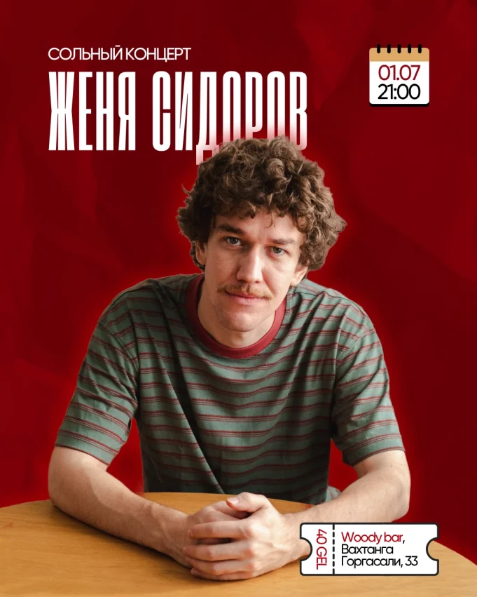 ჟენია სიდოროვის სტენდაპ კონცერტი