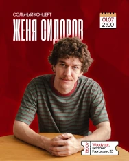 СТЕНДАП КОНЦЕРТ ЖЕНИ СИДОРОВА
