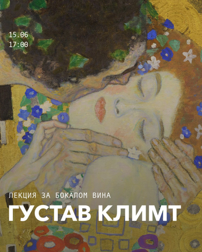 გუსტავ კლიმტი ყველასთვის ნაცნობია.