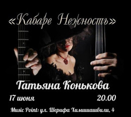 КОНЦЕРТ Татьяны Коньковой
