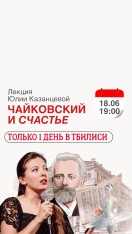Чайковский и счастье / Юлия Казанцева