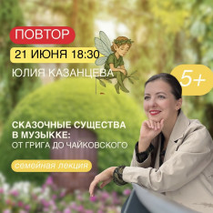 ზღაპრული არსებები მუსიკაში: გრიგიდან ჩაიკოვსკიმდე საოჯახო ლექცია / იულია კაზანცევა